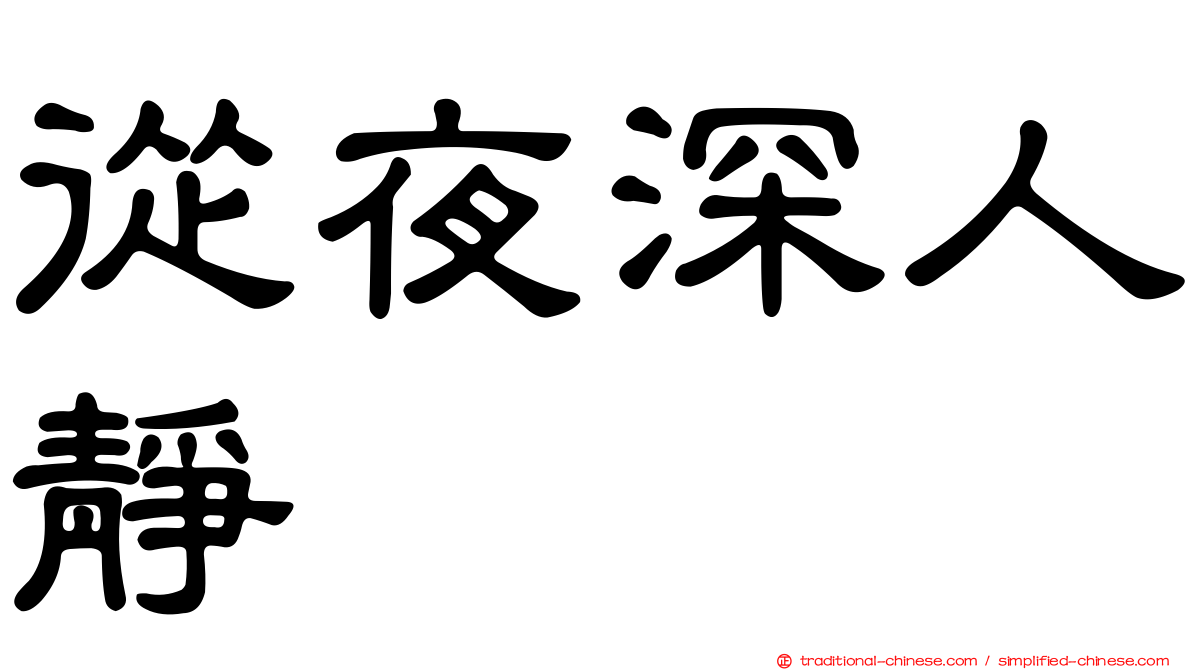 從夜深人靜