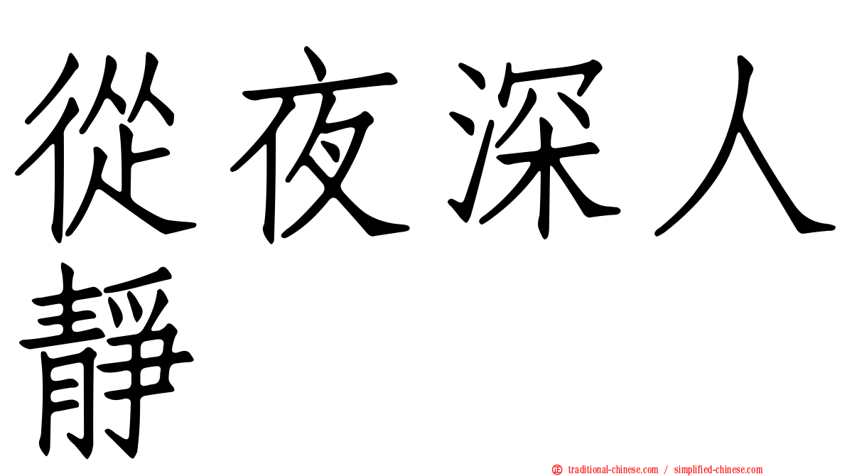 從夜深人靜