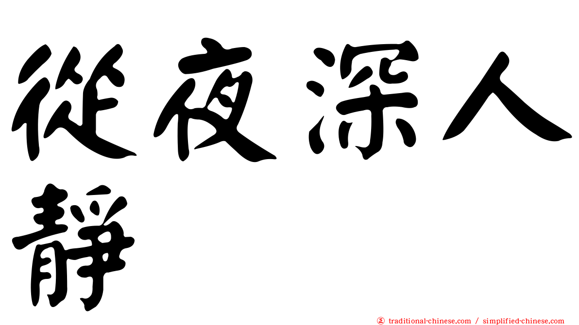 從夜深人靜