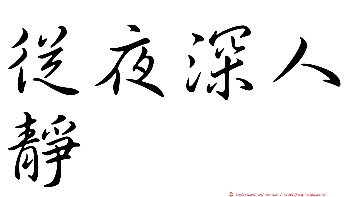 從夜深人靜