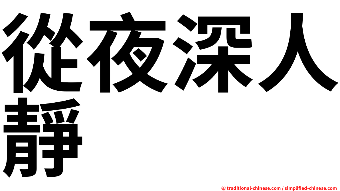 從夜深人靜