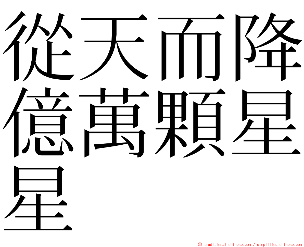 從天而降億萬顆星星 ming font