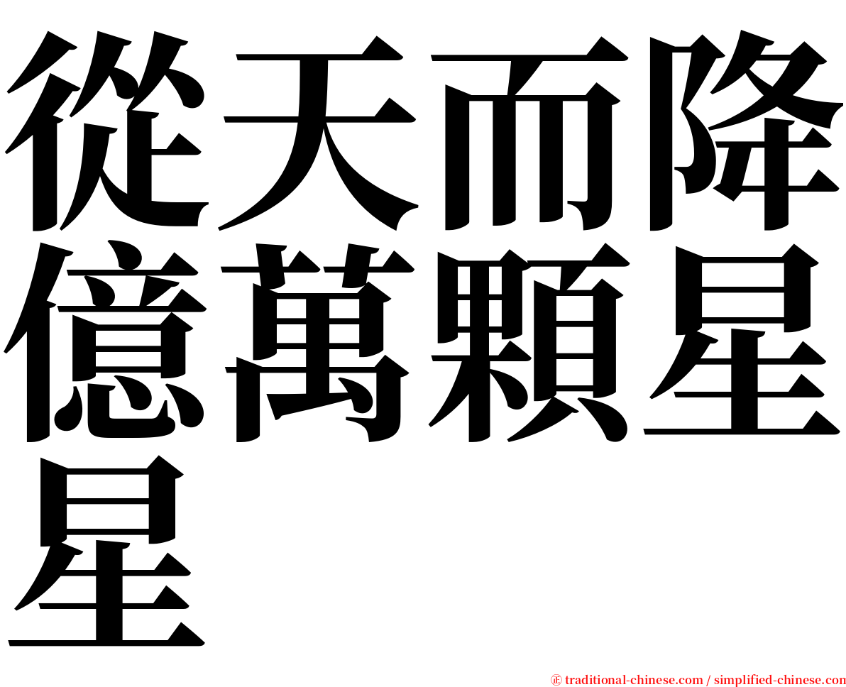 從天而降億萬顆星星 serif font