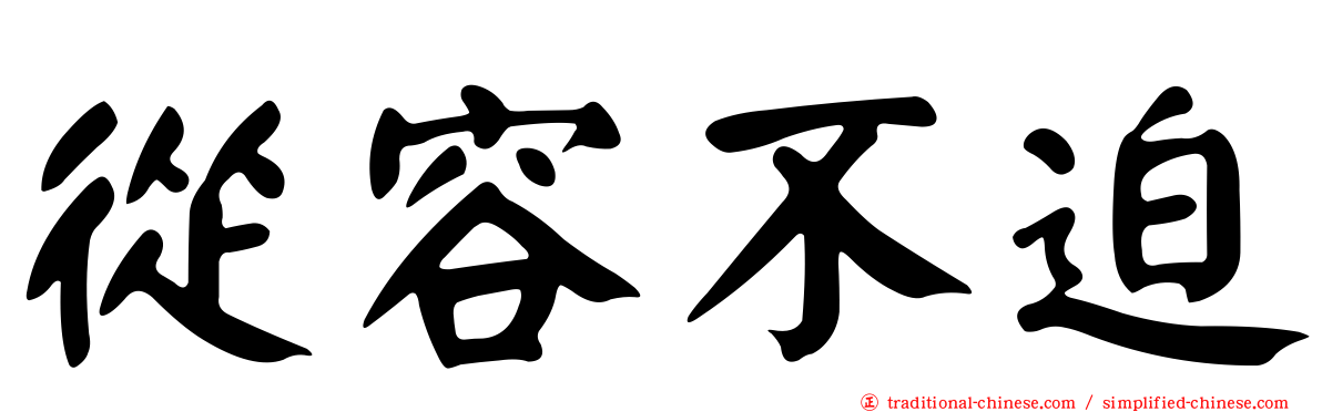 從容不迫