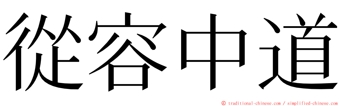 從容中道 ming font