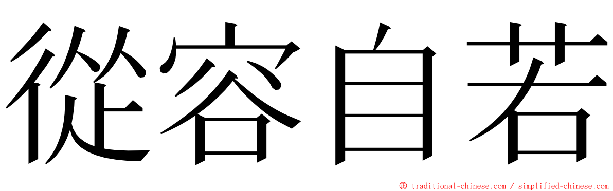 從容自若 ming font