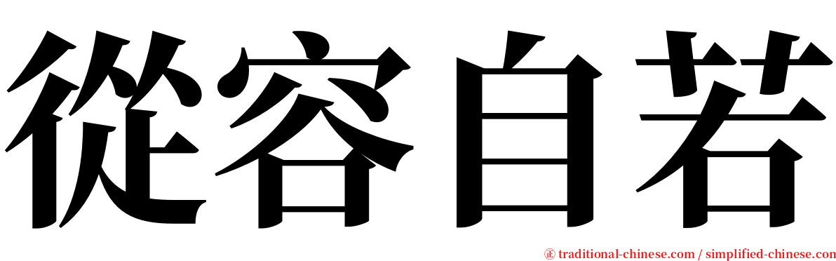 從容自若 serif font