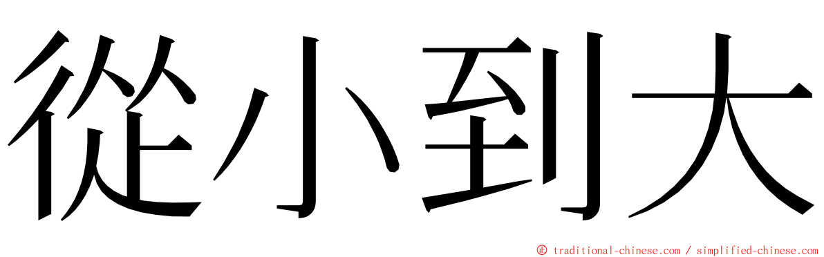 從小到大 ming font