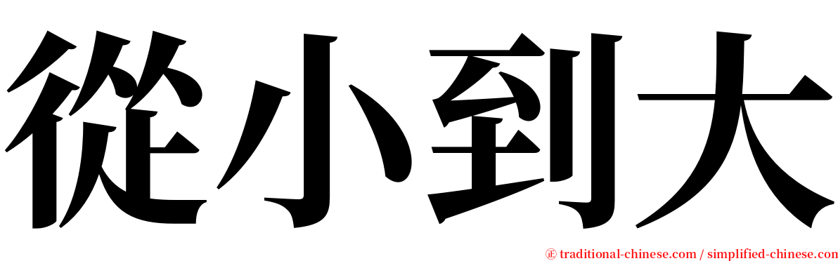 從小到大 serif font