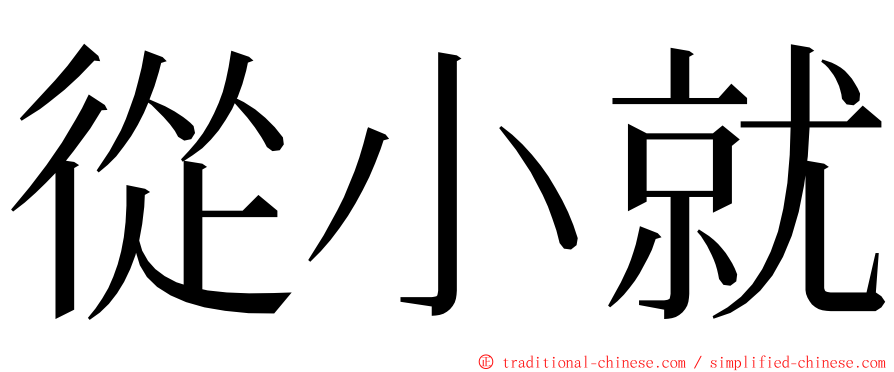從小就 ming font