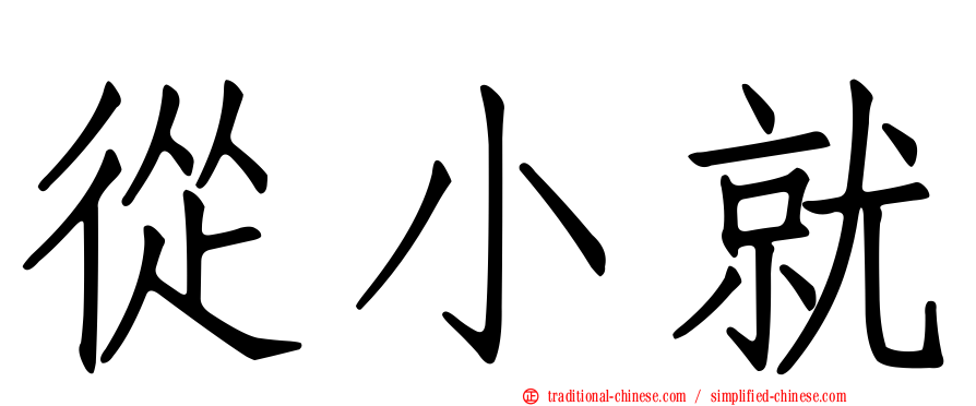 從小就