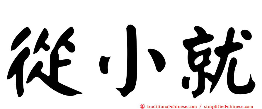 從小就