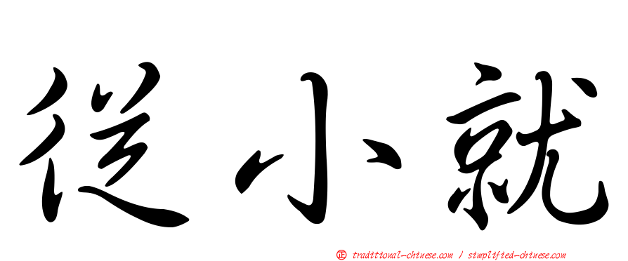 從小就