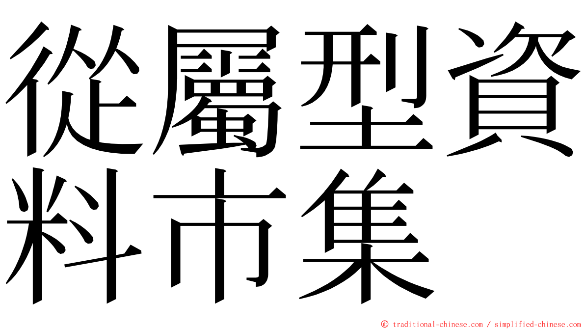 從屬型資料市集 ming font