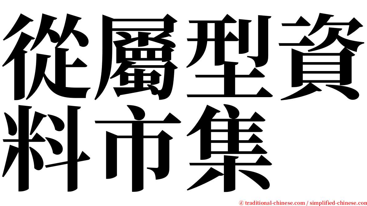 從屬型資料市集 serif font