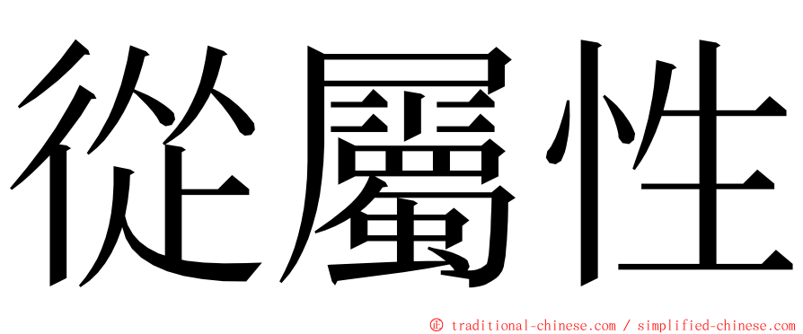 從屬性 ming font