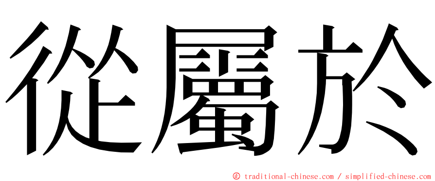 從屬於 ming font