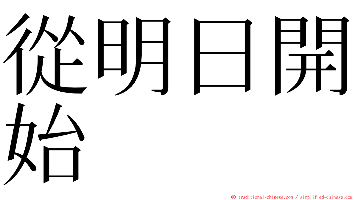 從明日開始 ming font