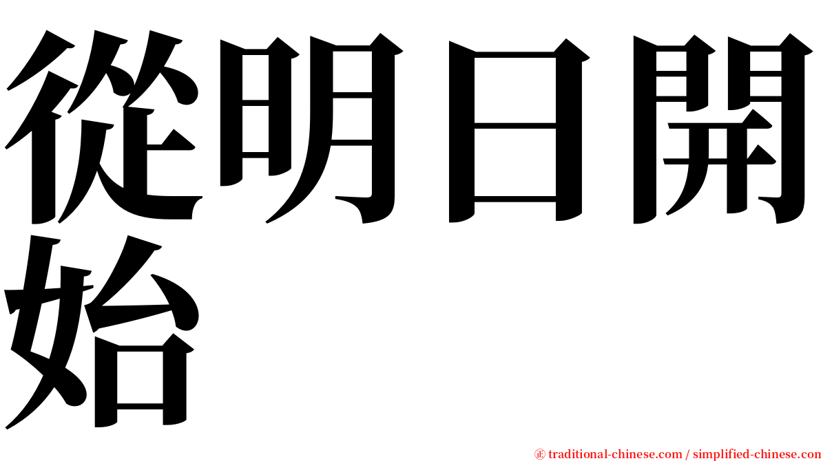 從明日開始 serif font