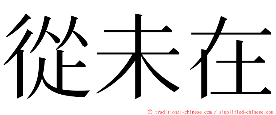 從未在 ming font