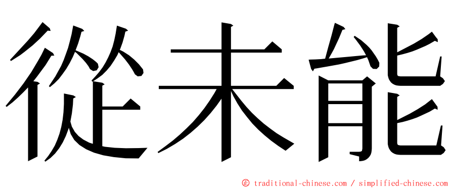 從未能 ming font