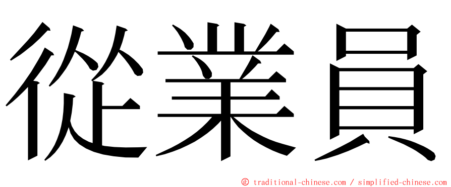 從業員 ming font