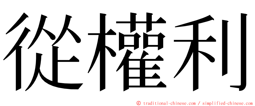 從權利 ming font