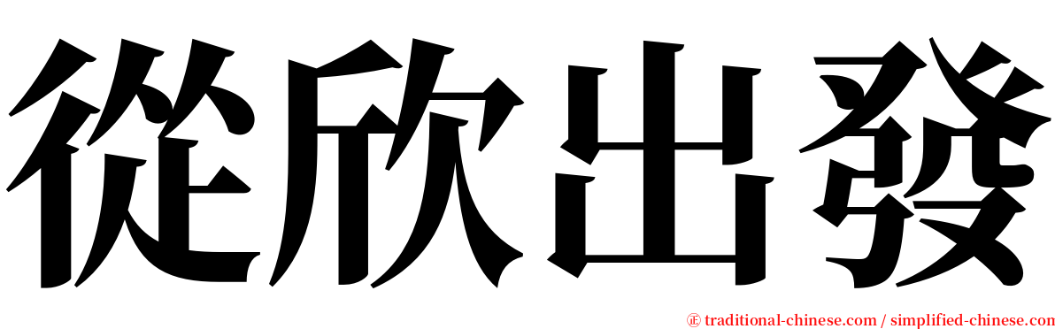 從欣出發 serif font