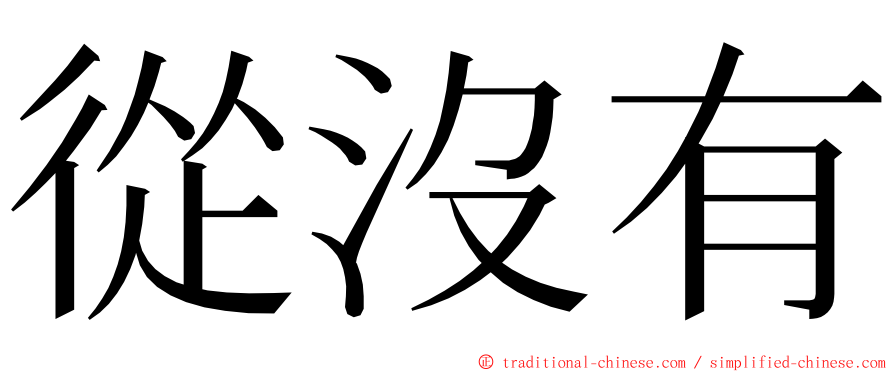 從沒有 ming font