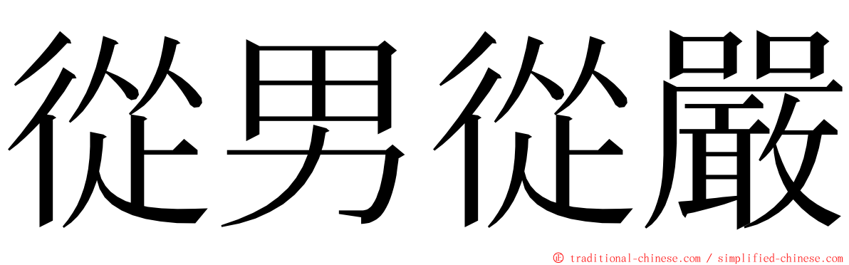 從男從嚴 ming font