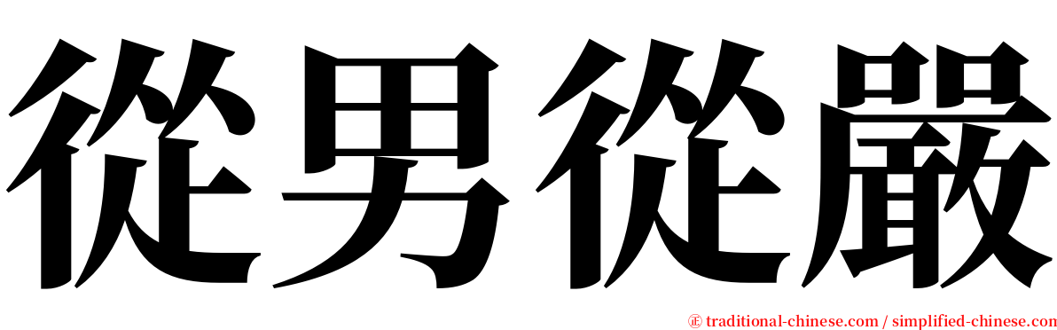 從男從嚴 serif font