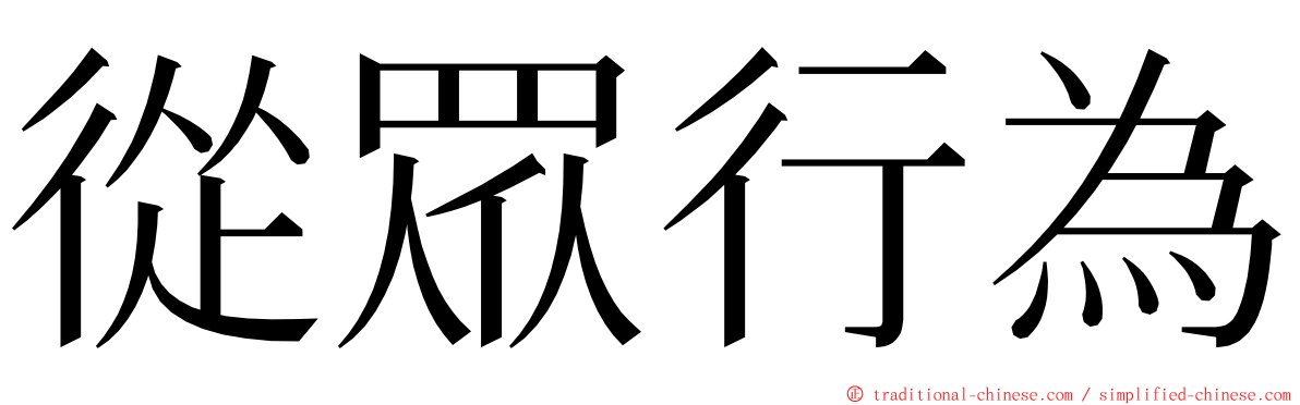 從眾行為 ming font