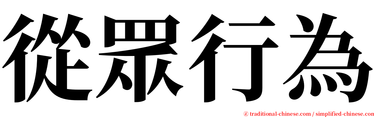 從眾行為 serif font