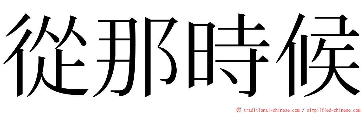 從那時候 ming font