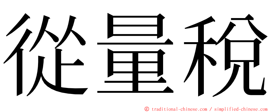 從量稅 ming font