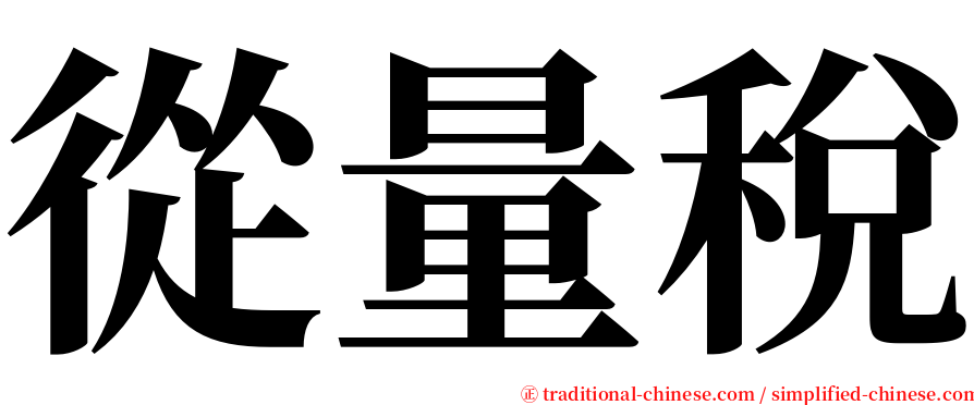 從量稅 serif font