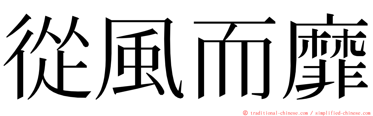 從風而靡 ming font