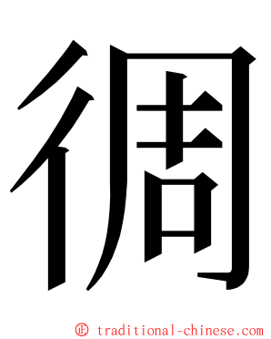 徟 ming font