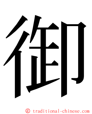 御 ming font