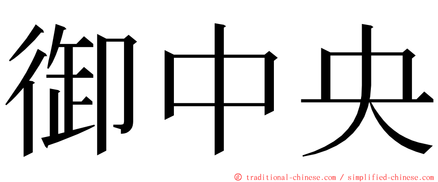 御中央 ming font