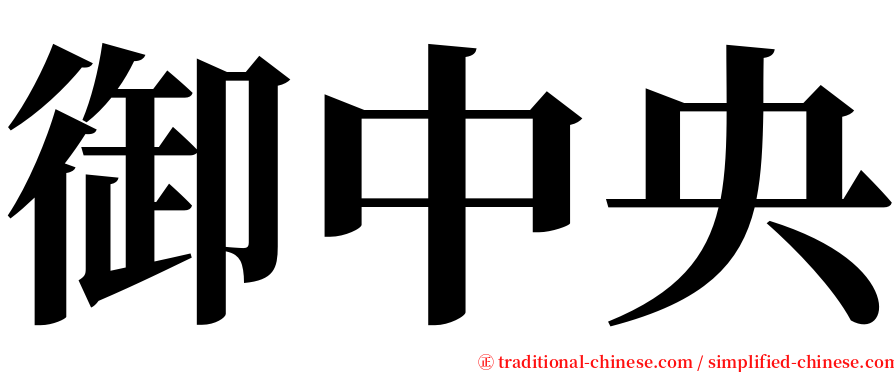 御中央 serif font