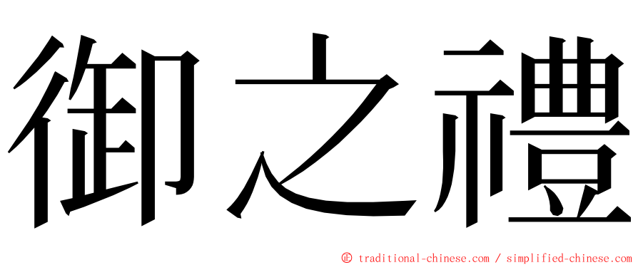 御之禮 ming font