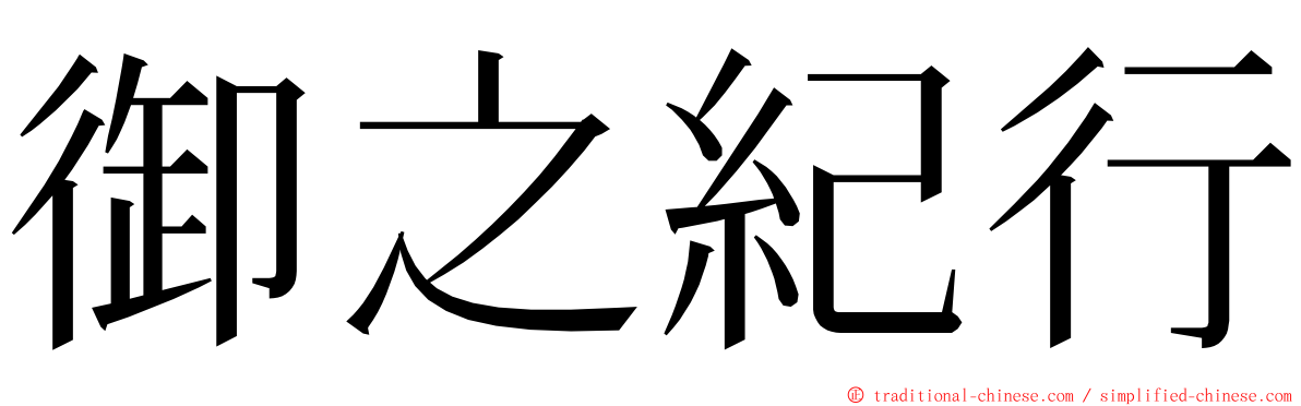 御之紀行 ming font