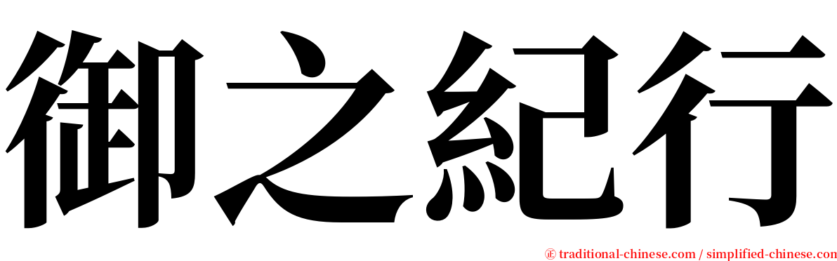 御之紀行 serif font