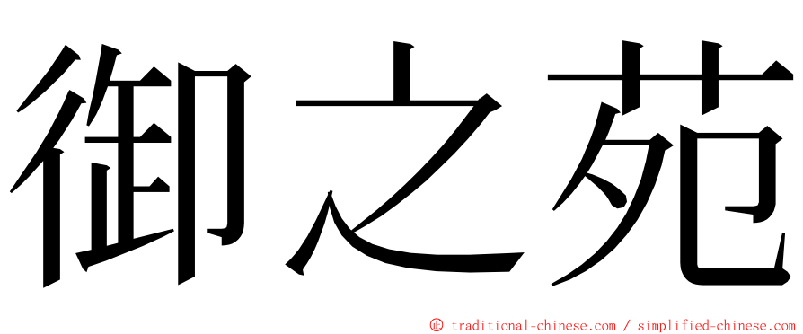 御之苑 ming font