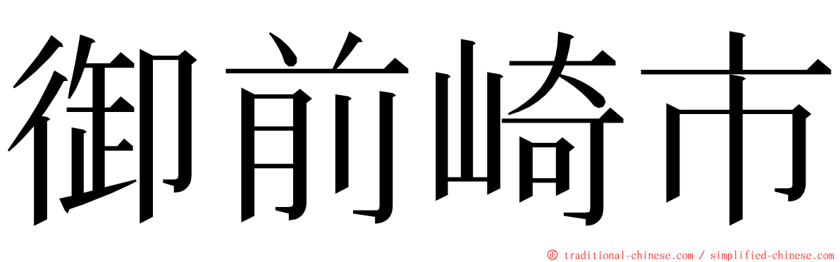 御前崎市 ming font