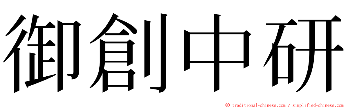 御創中研 ming font