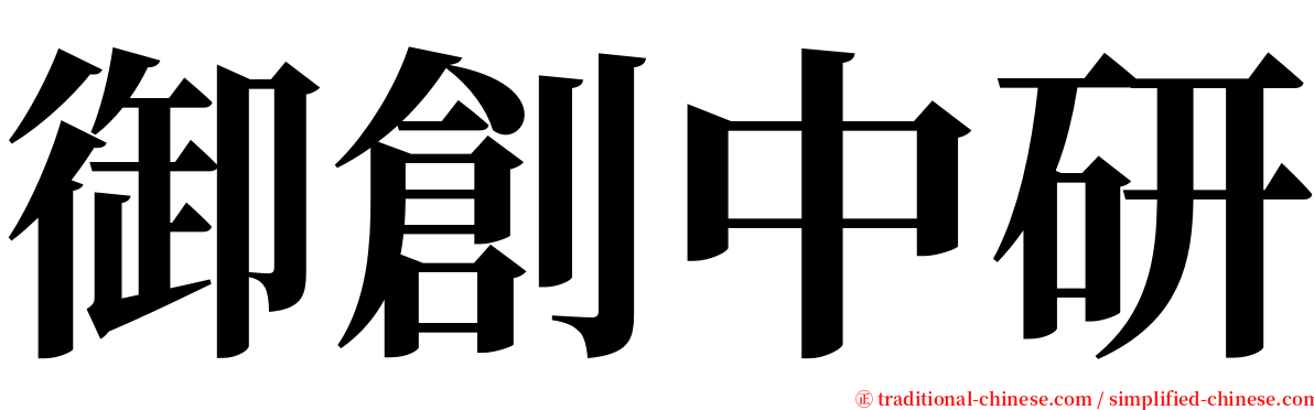 御創中研 serif font