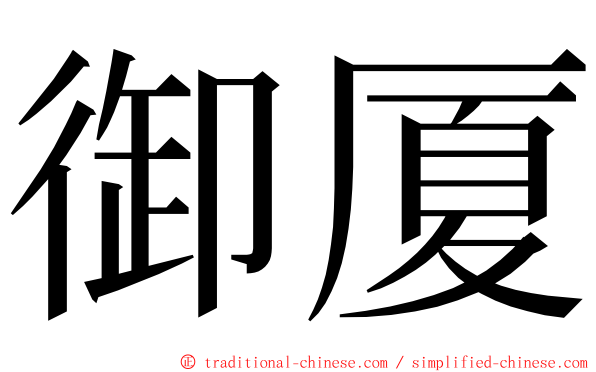 御厦 ming font