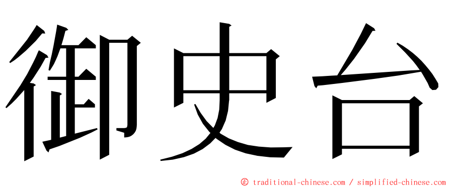 御史台 ming font